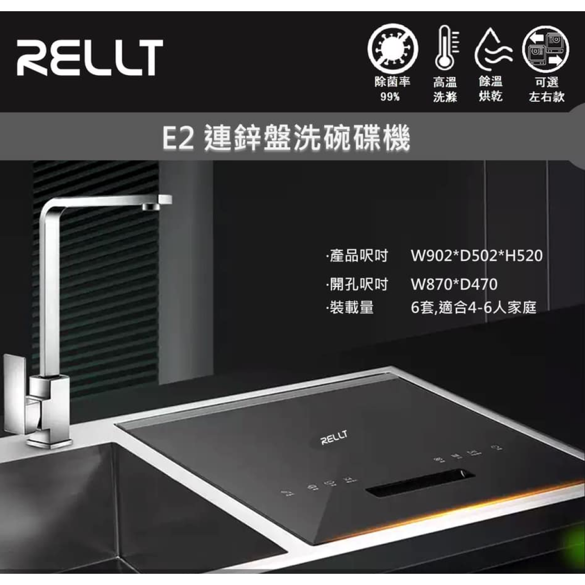 Rellt E2 90cm 6套標準餐具 嵌入式 連鋅盆款洗碗碟機 (右邊款)